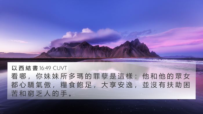 以 西 結 書 16:49 CUVT Bible Verse Image
