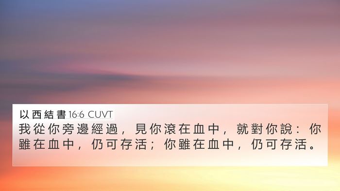 以 西 結 書 16:6 CUVT Bible Verse Image
