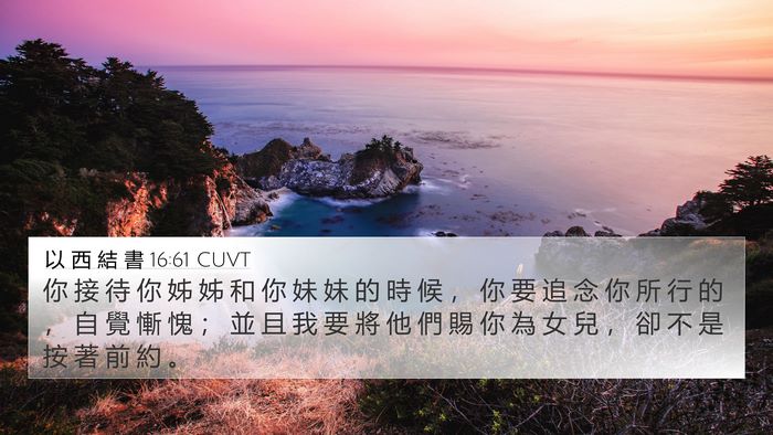 以 西 結 書 16:61 CUVT Bible Verse Image