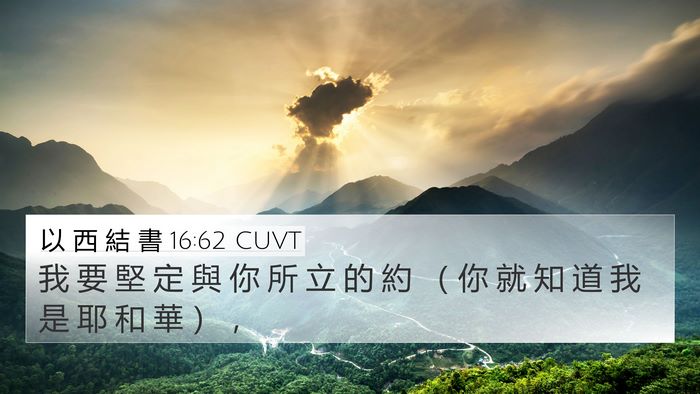 以 西 結 書 16:62 CUVT Bible Verse Image