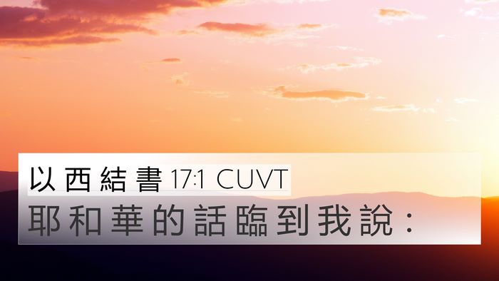 以 西 結 書 17:1 CUVT 4K Wallpaper - 耶 和 華 的 話 臨 到 我 說 - 4K Wallpaper Bible Verse