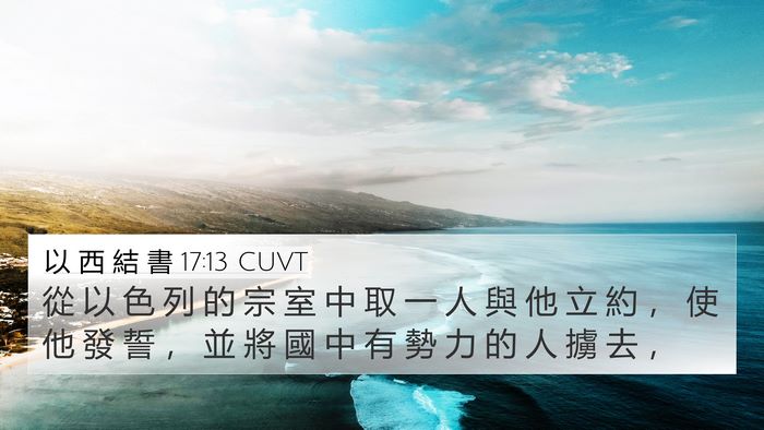 以 西 結 書 17:13 CUVT Bible Verse Image