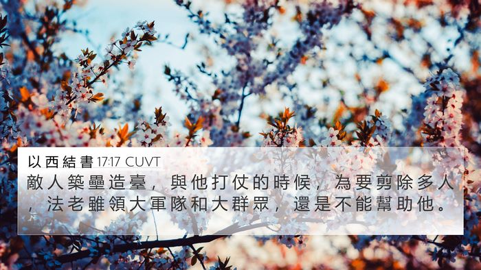 以 西 結 書 17:17 CUVT Bible Verse Image