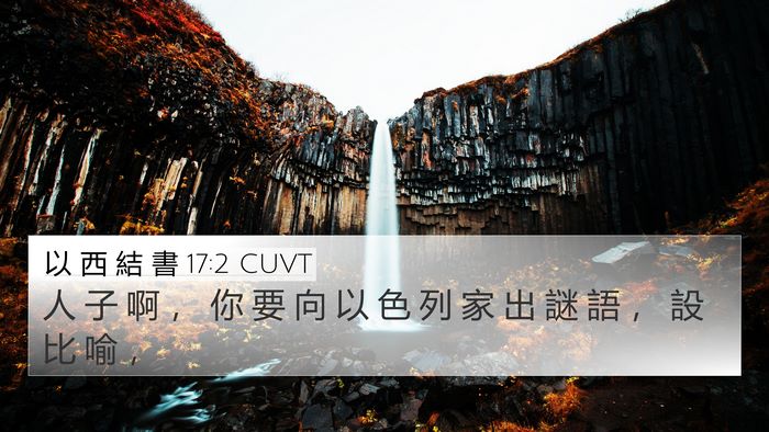 以 西 結 書 17:2 CUVT Bible Verse Image