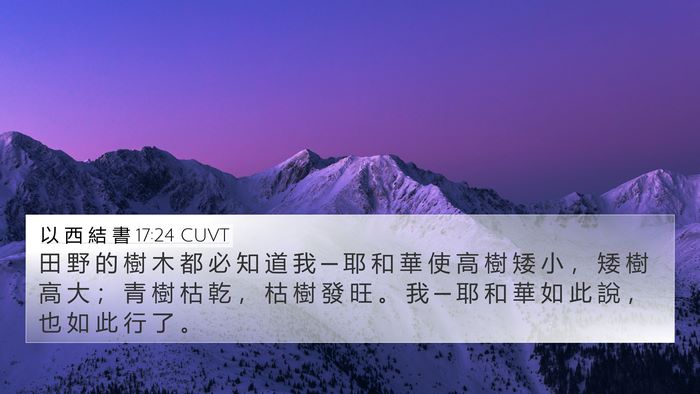 以 西 結 書 17:24 CUVT Bible Verse Image