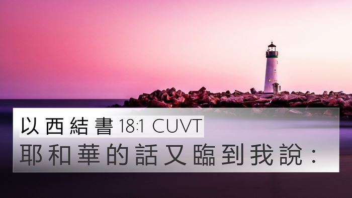 以 西 結 書 18:1 CUVT 4K Wallpaper - 耶 和 華 的 話 又 臨 到 我 說 - 4K Wallpaper Bible Verse