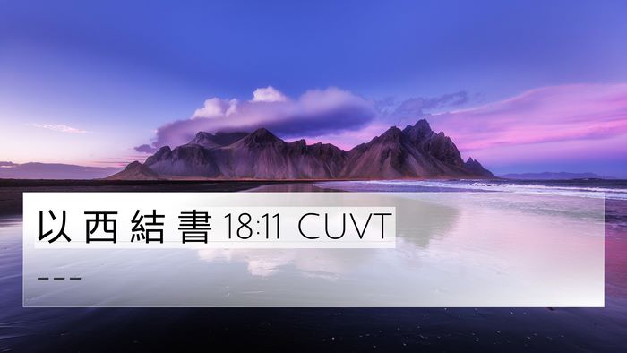 以 西 結 書 18:11 CUVT Bible Verse Image