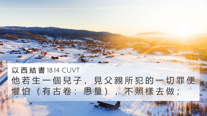 以 西 結 書 18:14 CUVT Bible Verse Image