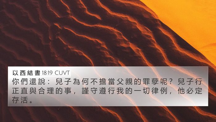 以 西 結 書 18:19 CUVT Bible Verse Image
