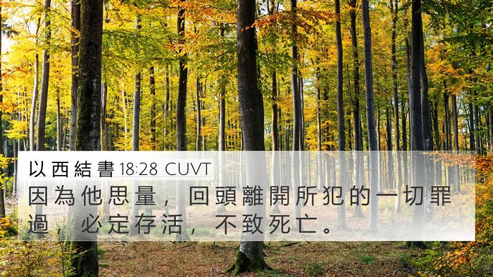 以 西 結 書 18:28 CUVT Bible Verse Image