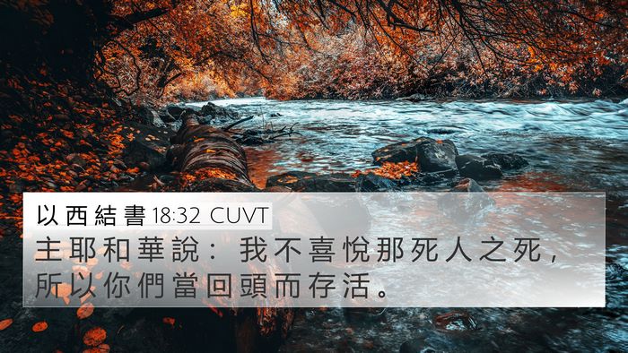 以 西 結 書 18:32 CUVT Bible Verse Image