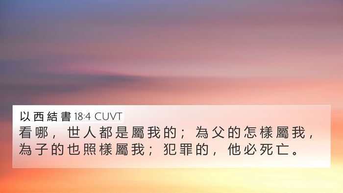 以 西 結 書 18:4 CUVT Bible Verse Image