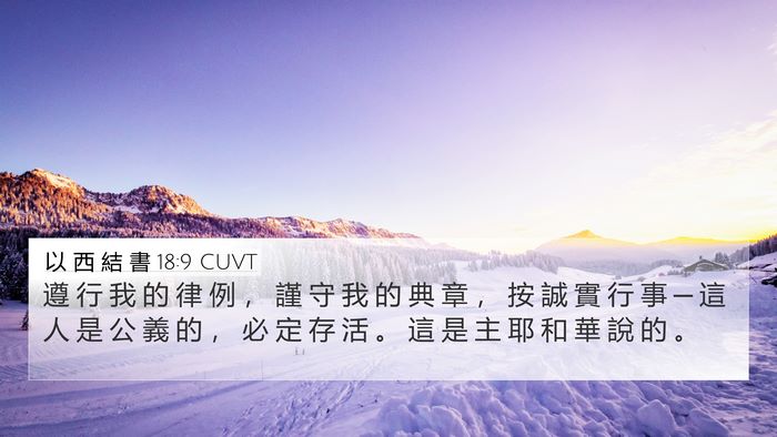 以 西 結 書 18:9 CUVT Bible Verse Image
