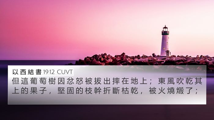 以 西 結 書 19:12 CUVT Bible Verse Image
