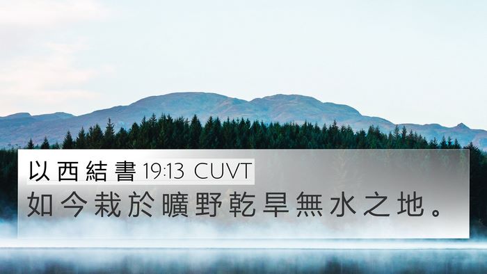 以 西 結 書 19:13 CUVT Bible Verse Image
