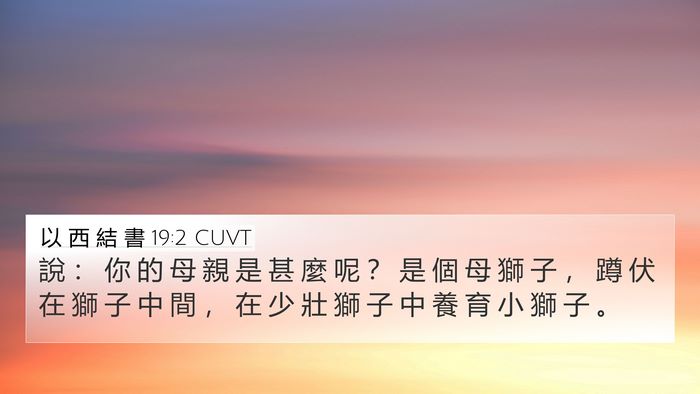 以 西 結 書 19:2 CUVT Bible Verse Image