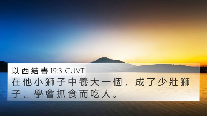 以 西 結 書 19:3 CUVT Bible Verse Image