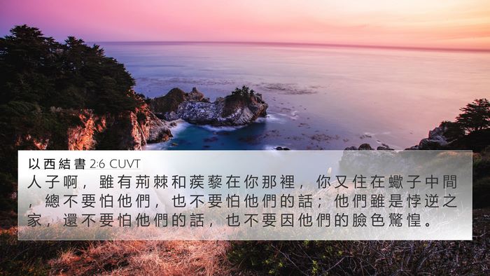 以 西 結 書 2:6 CUVT Bible Verse Image