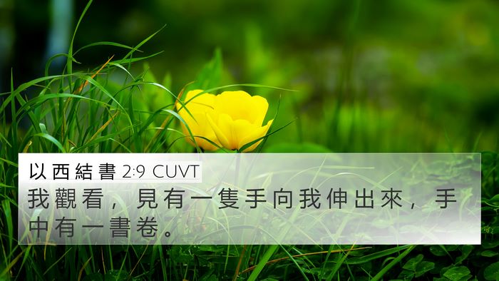 以 西 結 書 2:9 CUVT Bible Verse Image