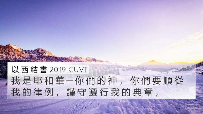 以 西 結 書 20:19 CUVT Bible Verse Image