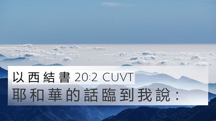 以 西 結 書 20:2 CUVT 4K Wallpaper - 耶 和 華 的 話 臨 到 我 說 - 4K Wallpaper Bible Verse