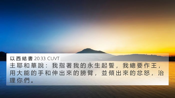 以 西 結 書 20:33 CUVT Bible Verse Image