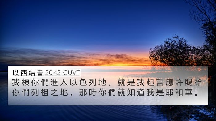 以 西 結 書 20:42 CUVT Bible Verse Image