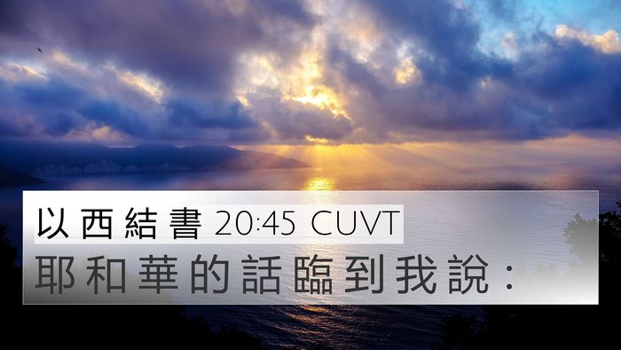 以 西 結 書 20:45 CUVT 4K Wallpaper - 耶 和 華 的 話 臨 到 我 說 - 4K Wallpaper Bible Verse