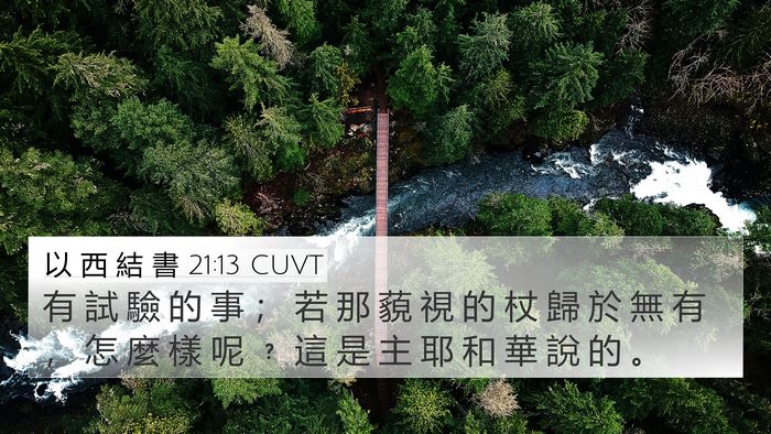 以 西 結 書 21:13 CUVT Bible Verse Image