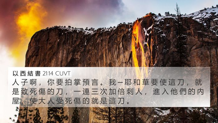 以 西 結 書 21:14 CUVT Bible Verse Image