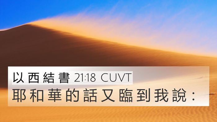 以 西 結 書 21:18 CUVT 4K Wallpaper - 耶 和 華 的 話 又 臨 到 我 說 - 4K Wallpaper Bible Verse