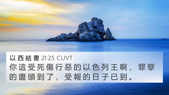 以 西 結 書 21:25 CUVT Bible Verse Image