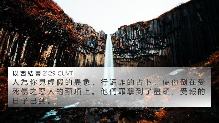 以 西 結 書 21:29 CUVT Bible Verse Image