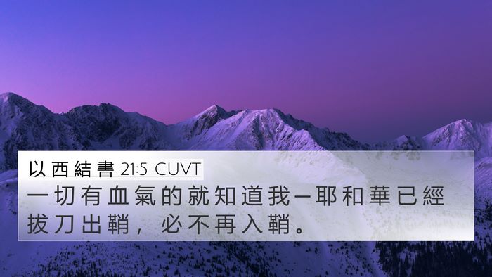 以 西 結 書 21:5 CUVT Bible Verse Image