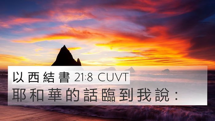以 西 結 書 21:8 CUVT 4K Wallpaper - 耶 和 華 的 話 臨 到 我 說 - 4K Wallpaper Bible Verse