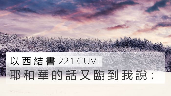 以 西 結 書 22:1 CUVT Bible Verse Image