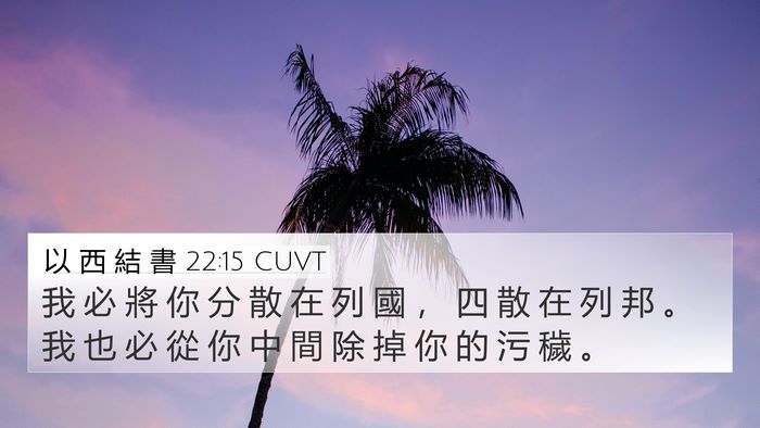 以 西 結 書 22:15 CUVT Bible Verse Image