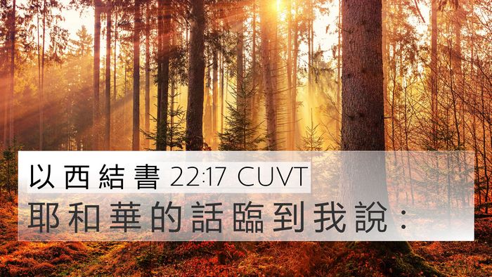 以 西 結 書 22:17 CUVT 4K Wallpaper - 耶 和 華 的 話 臨 到 我 說 - 4K Wallpaper Bible Verse
