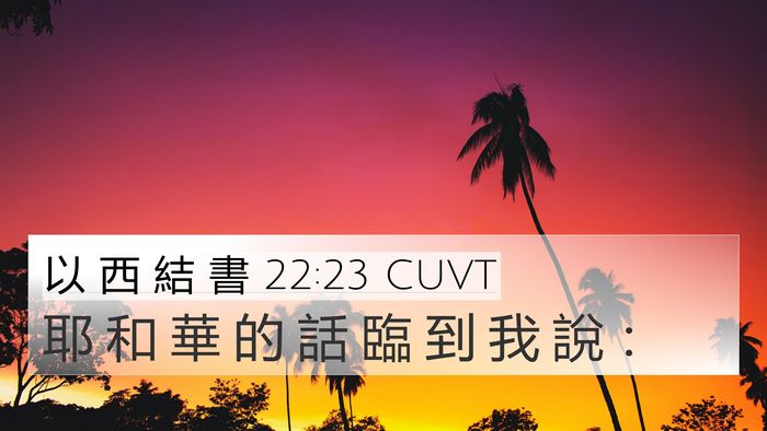 以 西 結 書 22:23 CUVT 4K Wallpaper - 耶 和 華 的 話 臨 到 我 說 - 4K Wallpaper Bible Verse