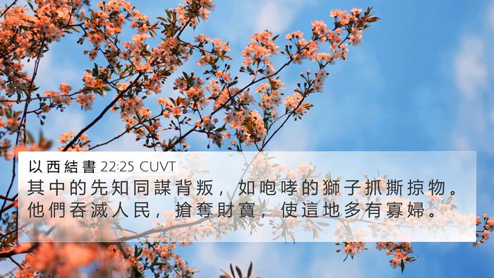 以 西 結 書 22:25 CUVT Bible Verse Image
