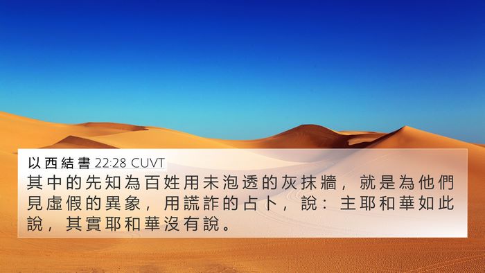 以 西 結 書 22:28 CUVT Bible Verse Image