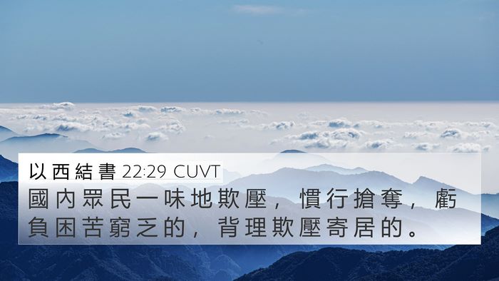 以 西 結 書 22:29 CUVT Bible Verse Image