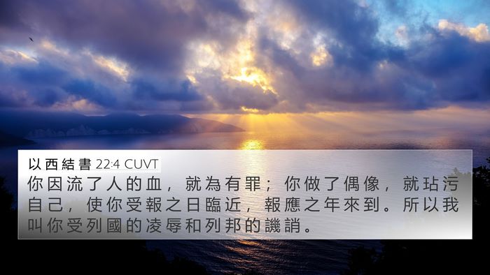 以 西 結 書 22:4 CUVT Bible Verse Image