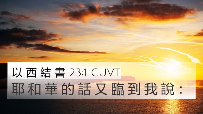 以 西 結 書 23:1 CUVT Bible Verse Image