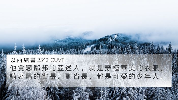 以 西 結 書 23:12 CUVT Bible Verse Image
