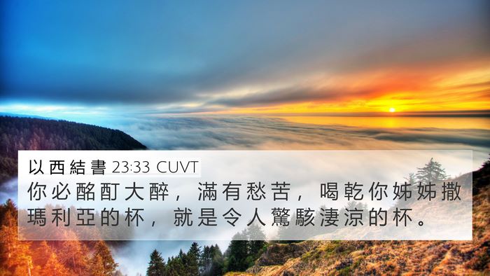 以 西 結 書 23:33 CUVT Bible Verse Image