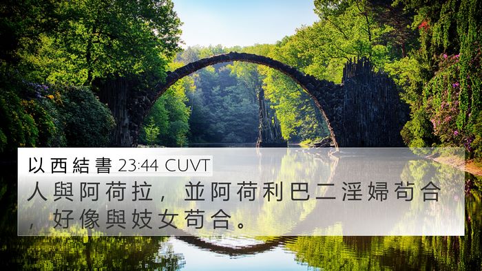 以 西 結 書 23:44 CUVT 4K Wallpaper - 人 與 阿 荷 拉 ， 並 阿 荷 利 巴 二 - 4K Wallpaper Bible Verse