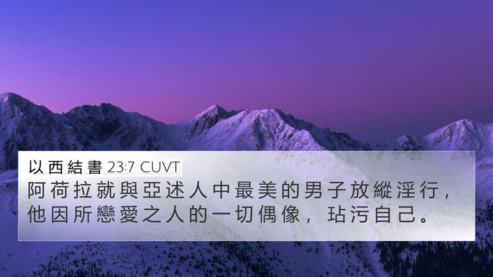 以 西 結 書 23:7 CUVT 4K Wallpaper - 阿 荷 拉 就 與 亞 述 人 中 最 美 的 - 4K Wallpaper Bible Verse