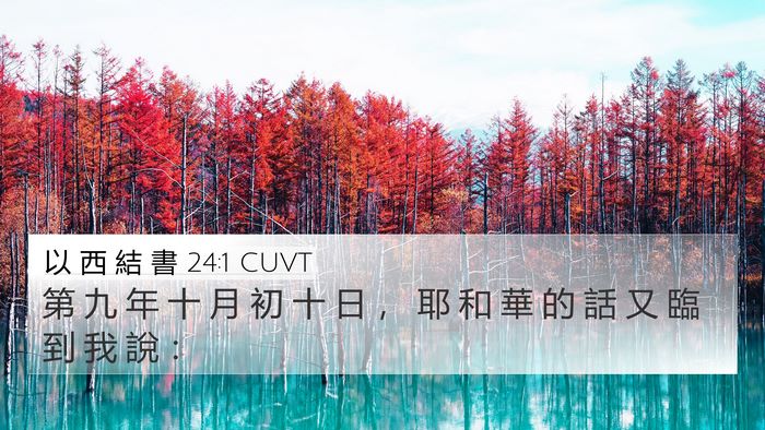 以 西 結 書 24:1 CUVT Bible Verse Image