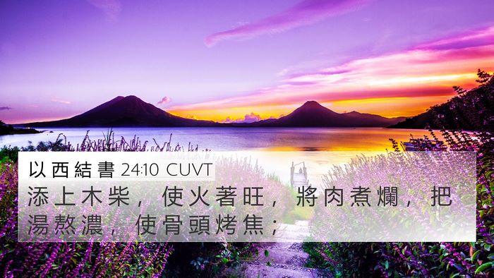 以 西 結 書 24:10 CUVT Bible Verse Image